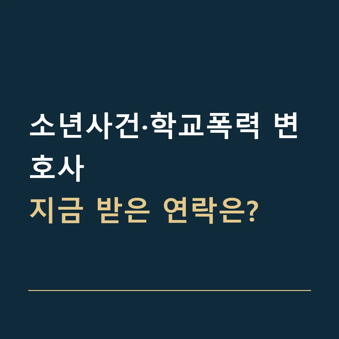 소년사건·학교폭력 변호사 · 지금 받은 연락은?