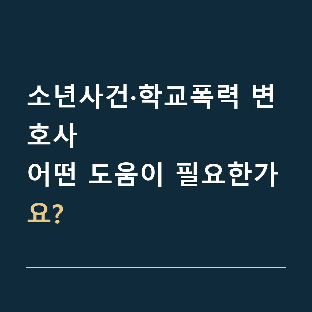 소년사건·학교폭력 변호사 · 어떤 도움이 필요한가요?