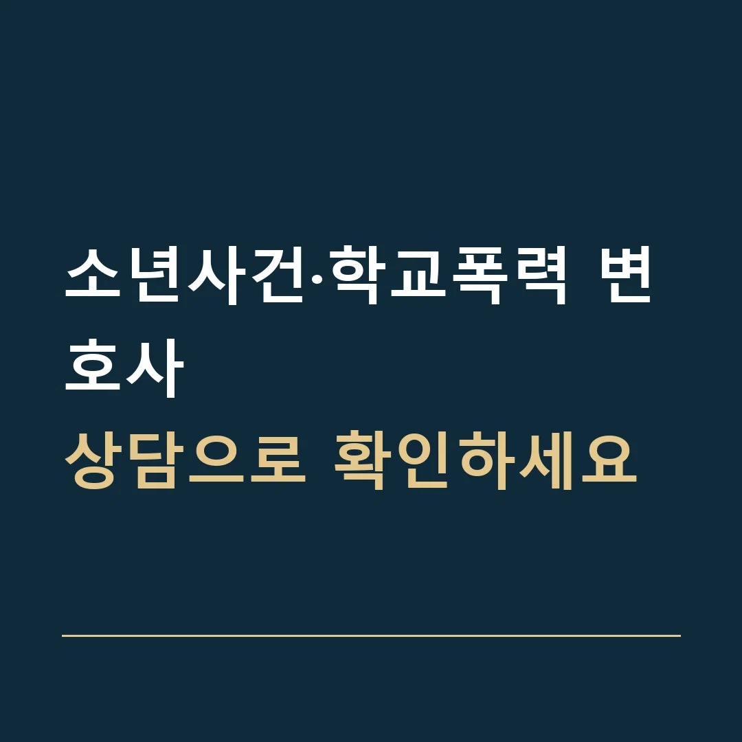 소년사건·학교폭력 변호사 · 상담으로 확인하세요
