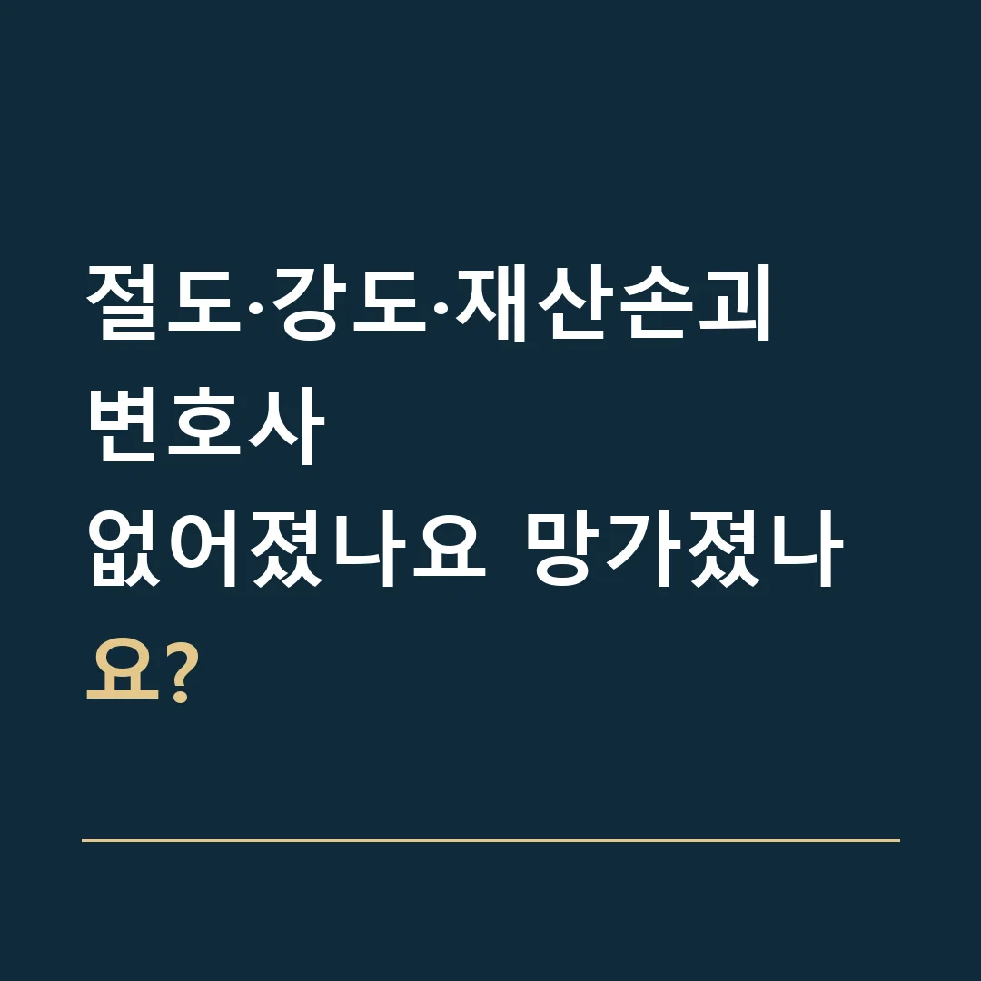 절도·강도·재산손괴 변호사 · 없어졌나요 망가졌나요?
