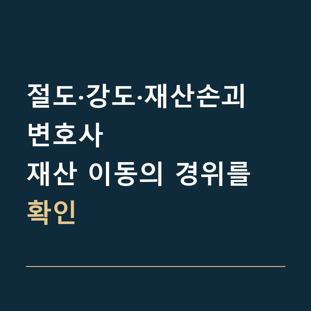 절도·강도·재산손괴 변호사 · 재산 이동의 경위를 확인