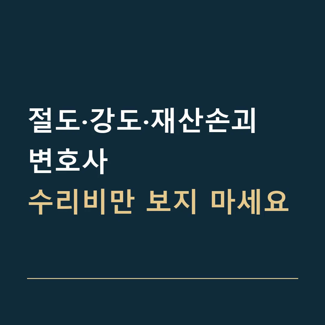 절도·강도·재산손괴 변호사 · 수리비만 보지 마세요