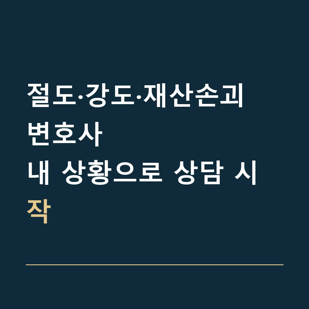 절도·강도·재산손괴 변호사 · 내 상황으로 상담 시작