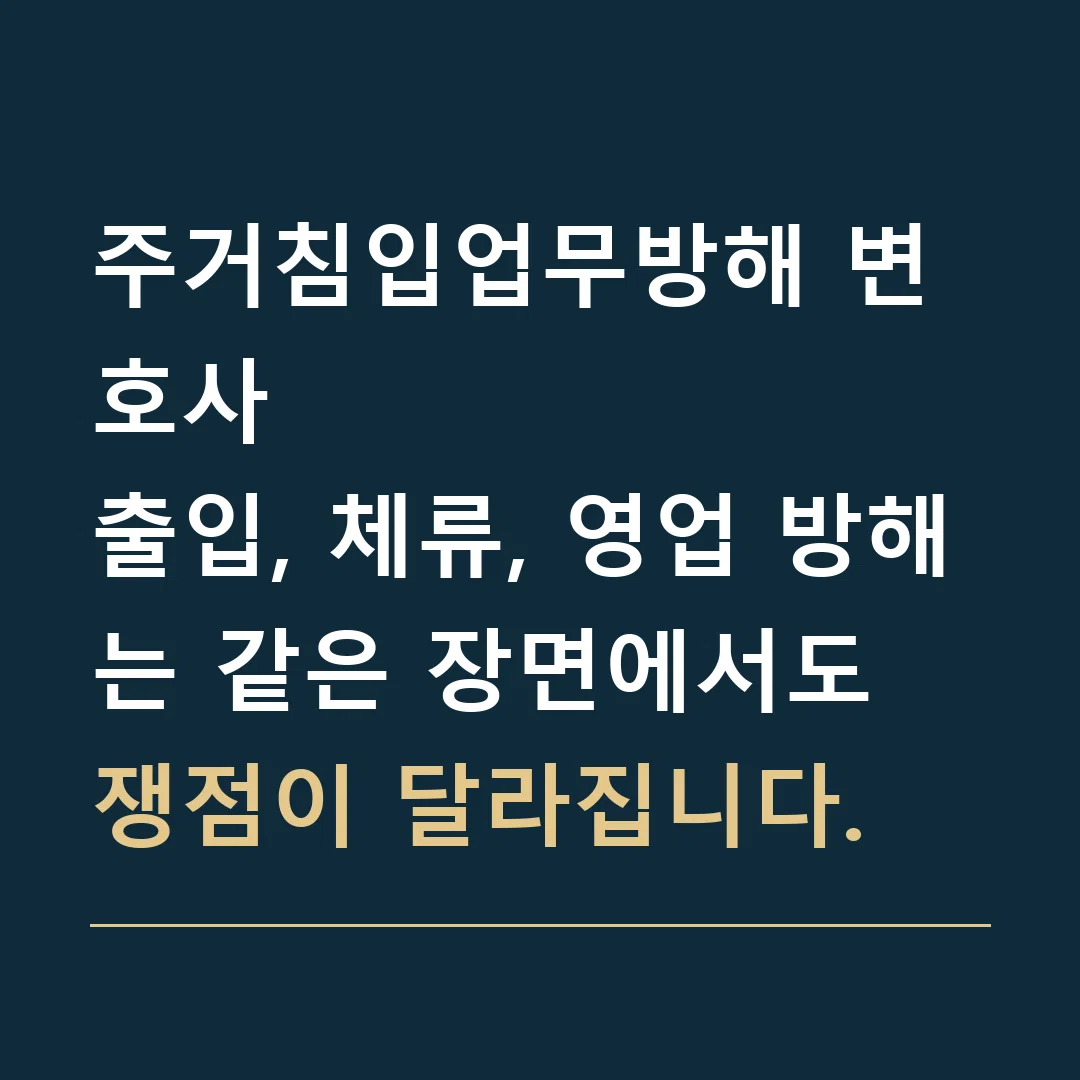 주거침입업무방해 변호사 · 출입, 체류, 영업 방해는 같은 장면에서도 쟁점이 달라집니다.