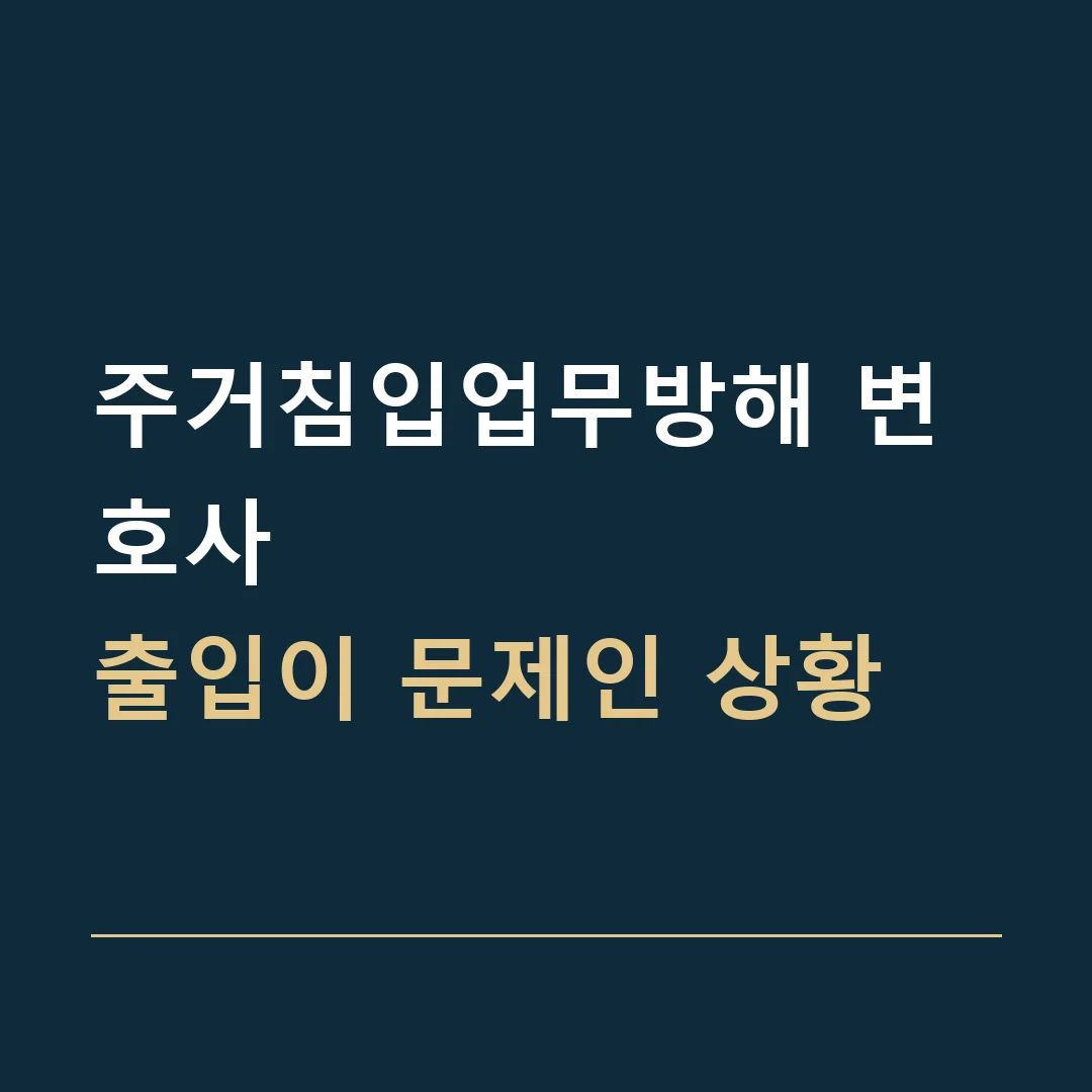 주거침입업무방해 변호사 · 출입이 문제인 상황