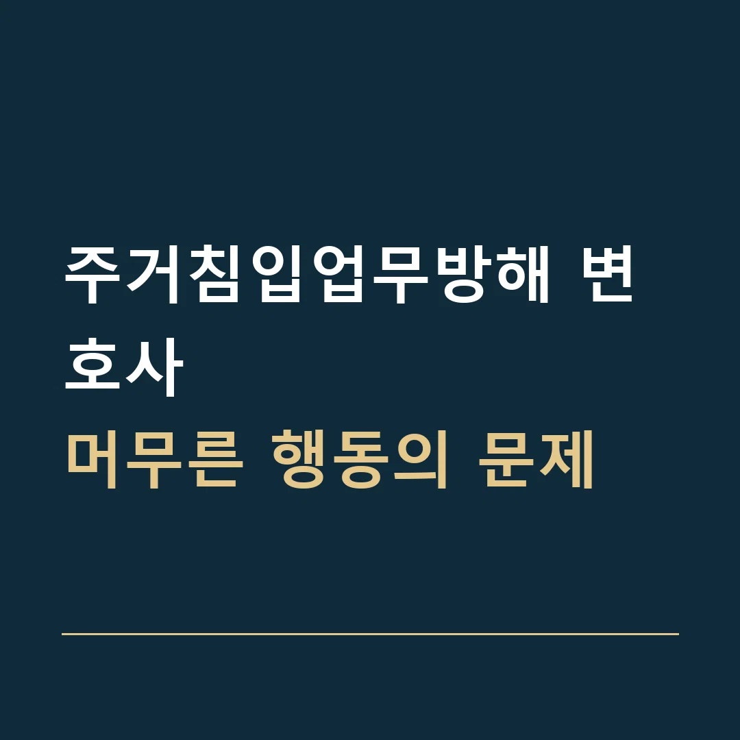 주거침입업무방해 변호사 · 머무른 행동의 문제
