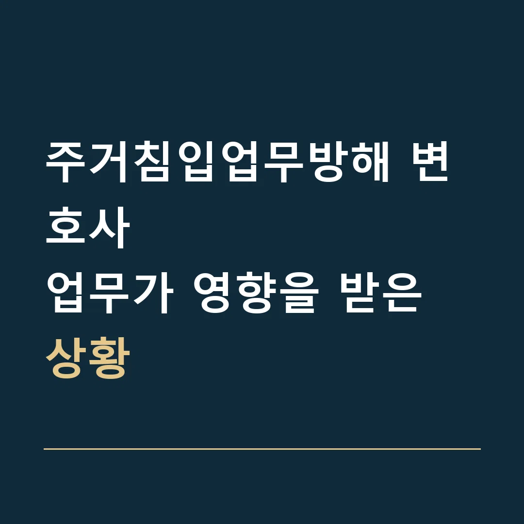 주거침입업무방해 변호사 · 업무가 영향을 받은 상황