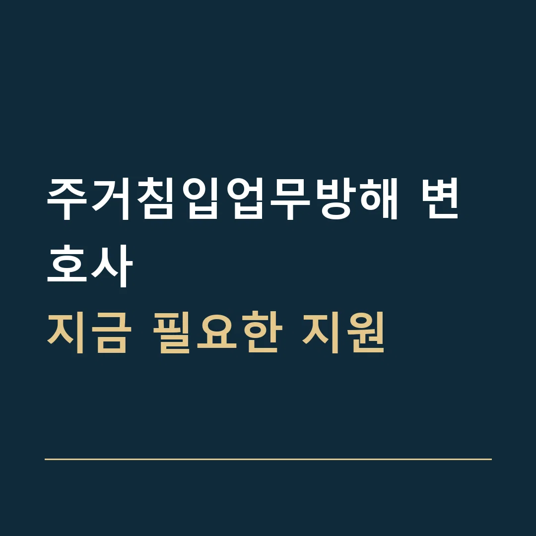 주거침입업무방해 변호사 · 지금 필요한 지원