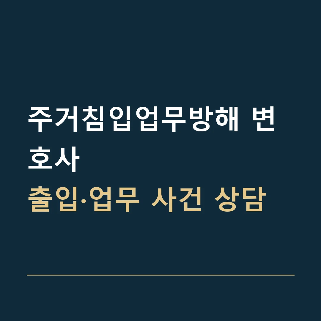주거침입업무방해 변호사 · 출입·업무 사건 상담