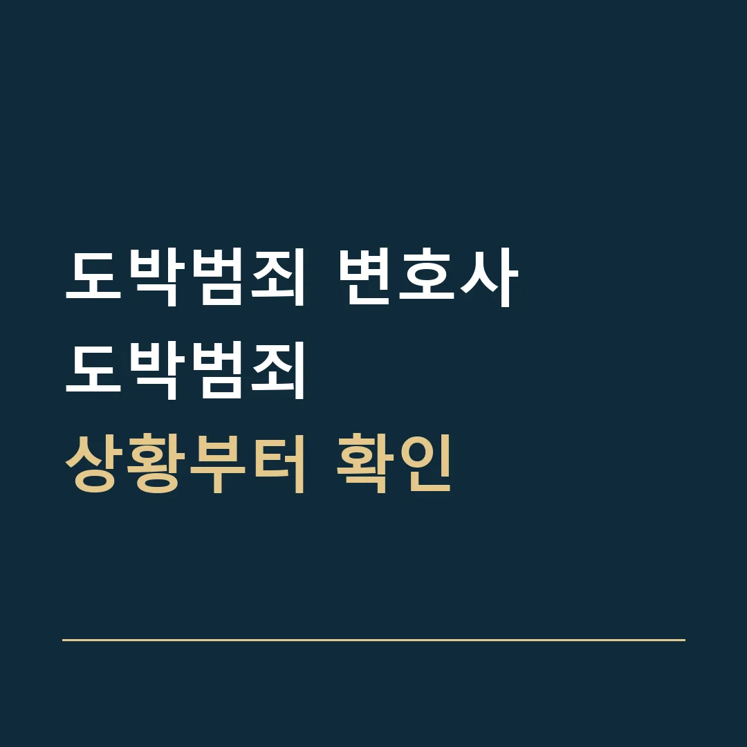 도박범죄 변호사 · 도박범죄
상황부터 확인