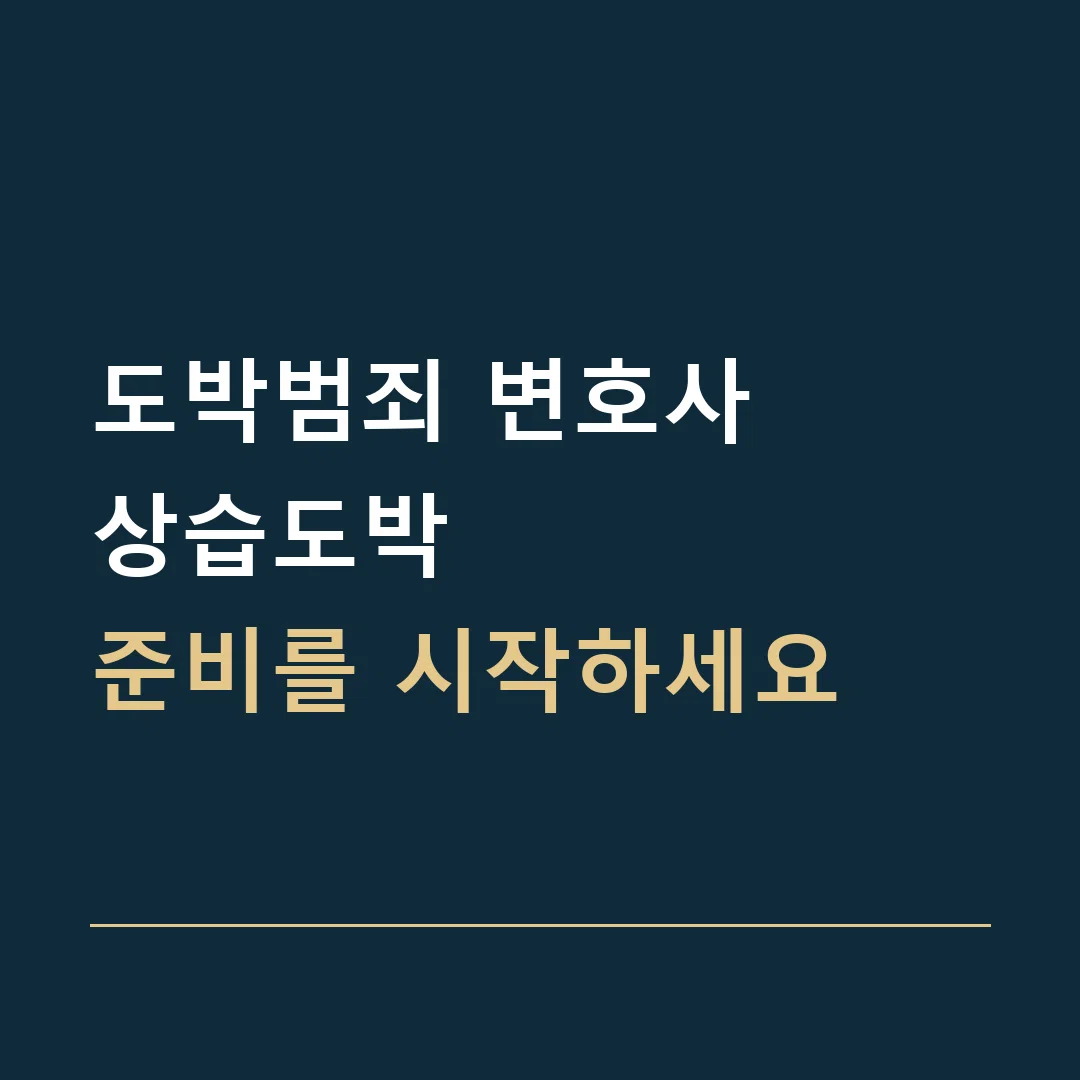 도박범죄 변호사 · 상습도박
준비를 시작하세요