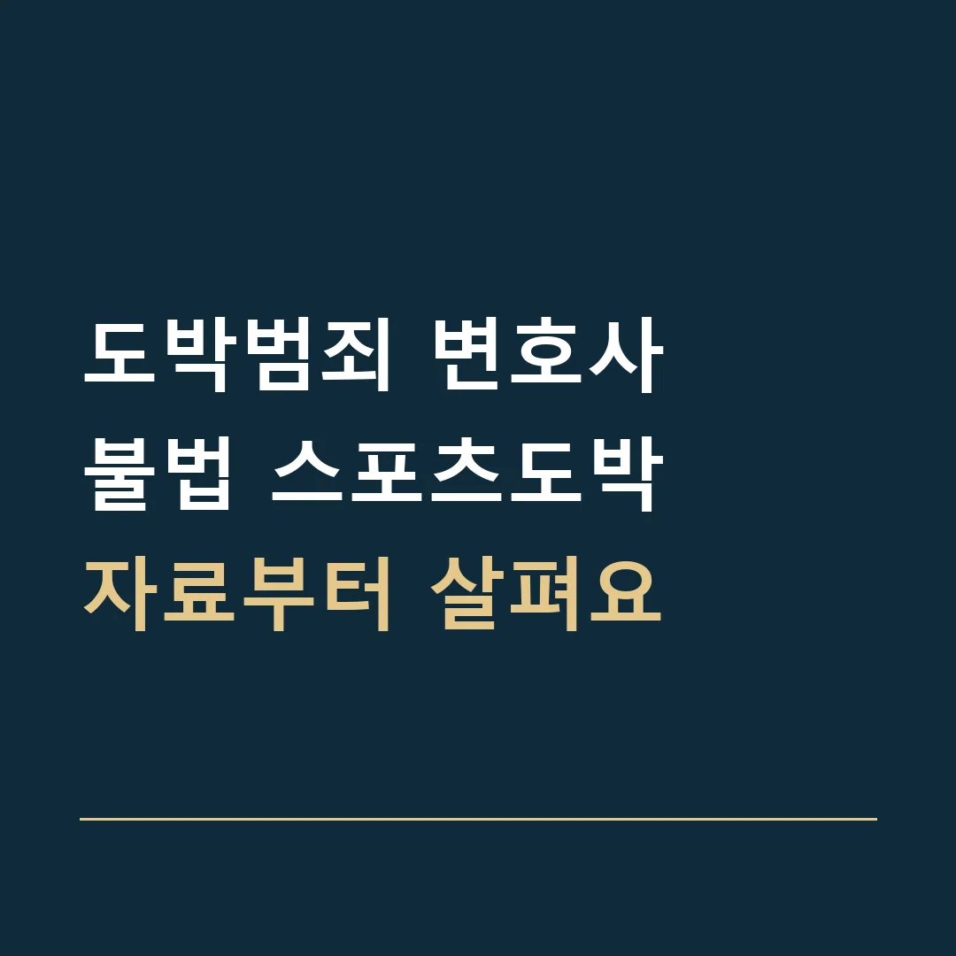 도박범죄 변호사 · 불법 스포츠도박
자료부터 살펴요