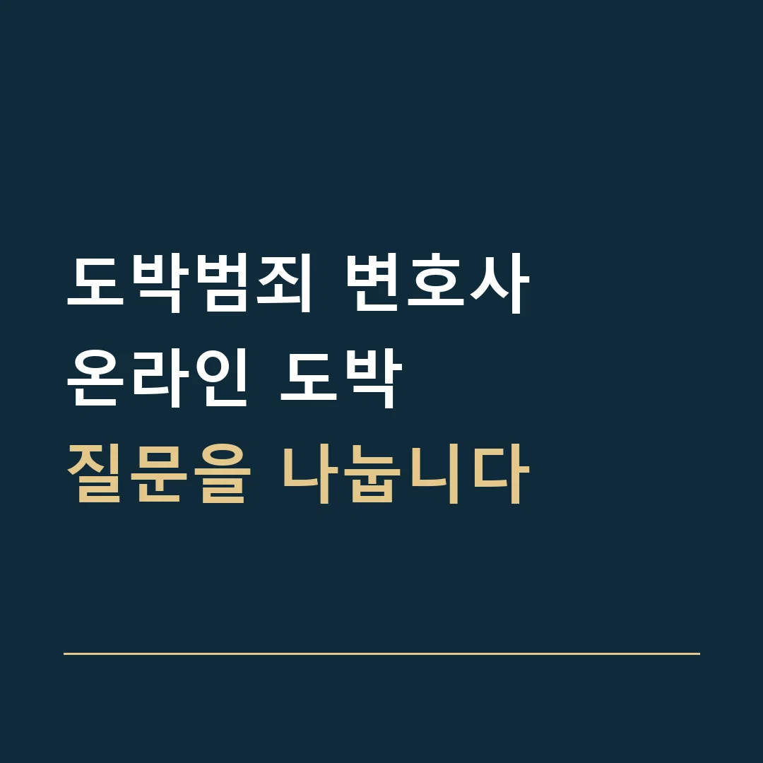 도박범죄 변호사 · 온라인 도박
질문을 나눕니다