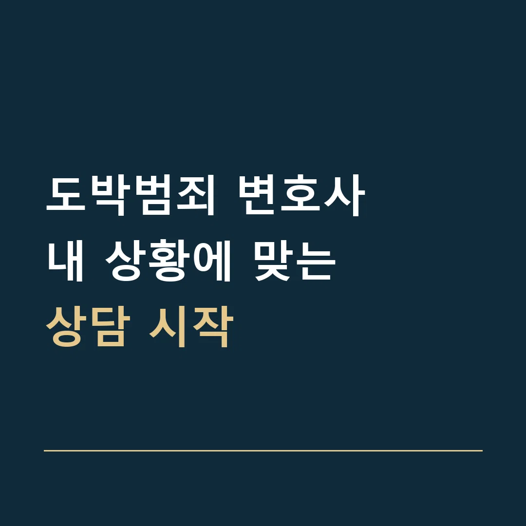 도박범죄 변호사 · 내 상황에 맞는
상담 시작