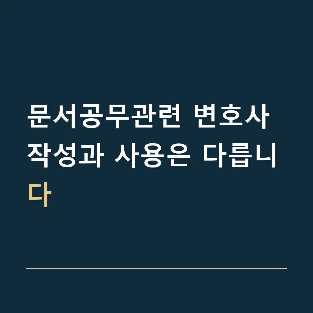 문서공무관련 변호사 · 작성과 사용은 다릅니다
