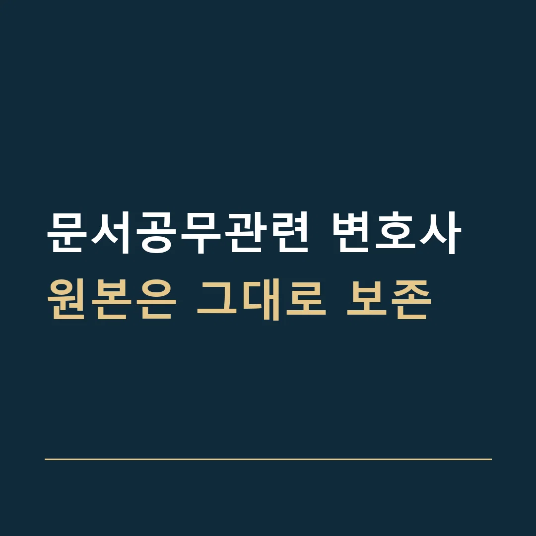문서공무관련 변호사 · 원본은 그대로 보존