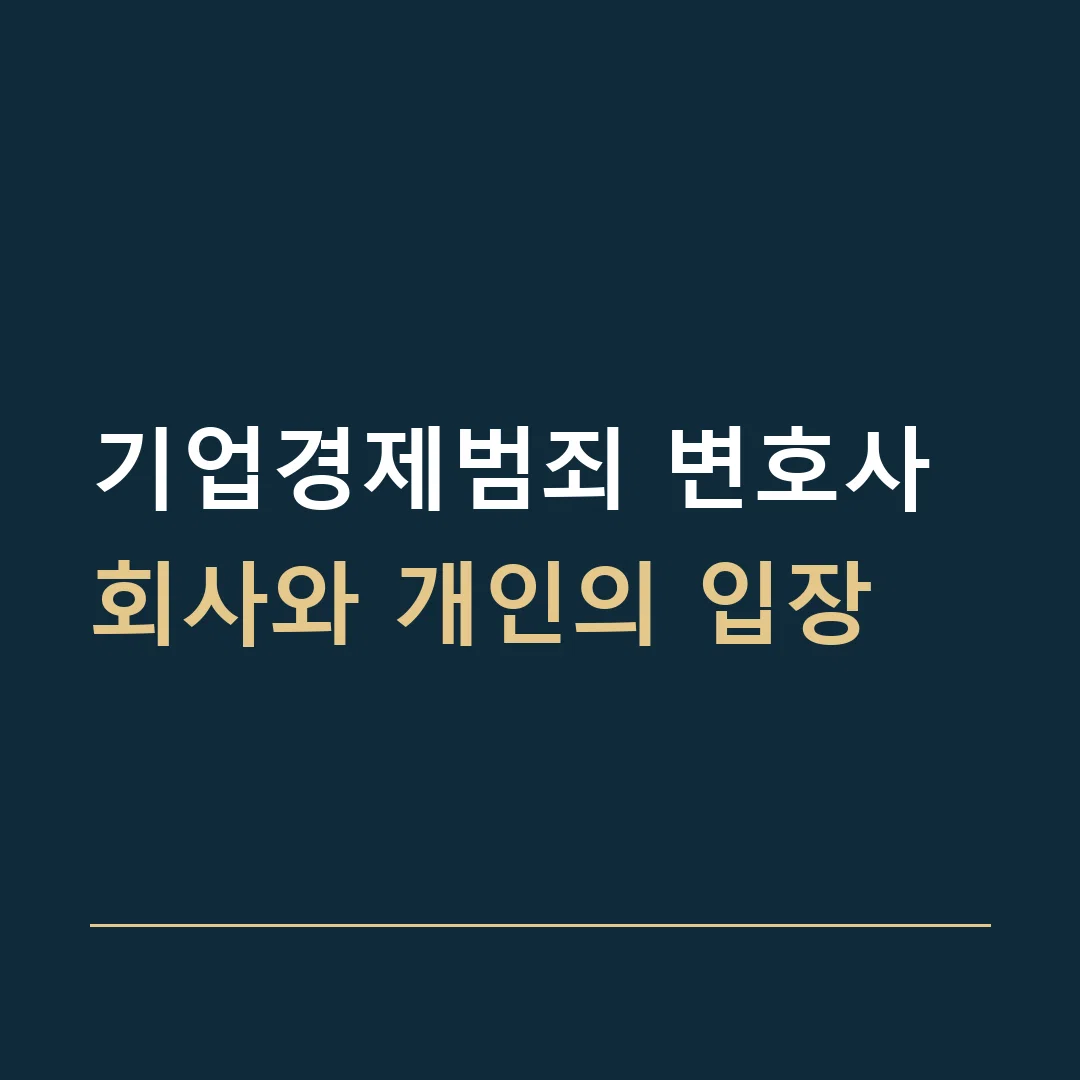 기업경제범죄 변호사 · 회사와 개인의 입장