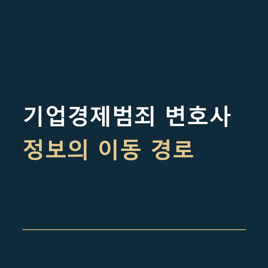 기업경제범죄 변호사 · 정보의 이동 경로