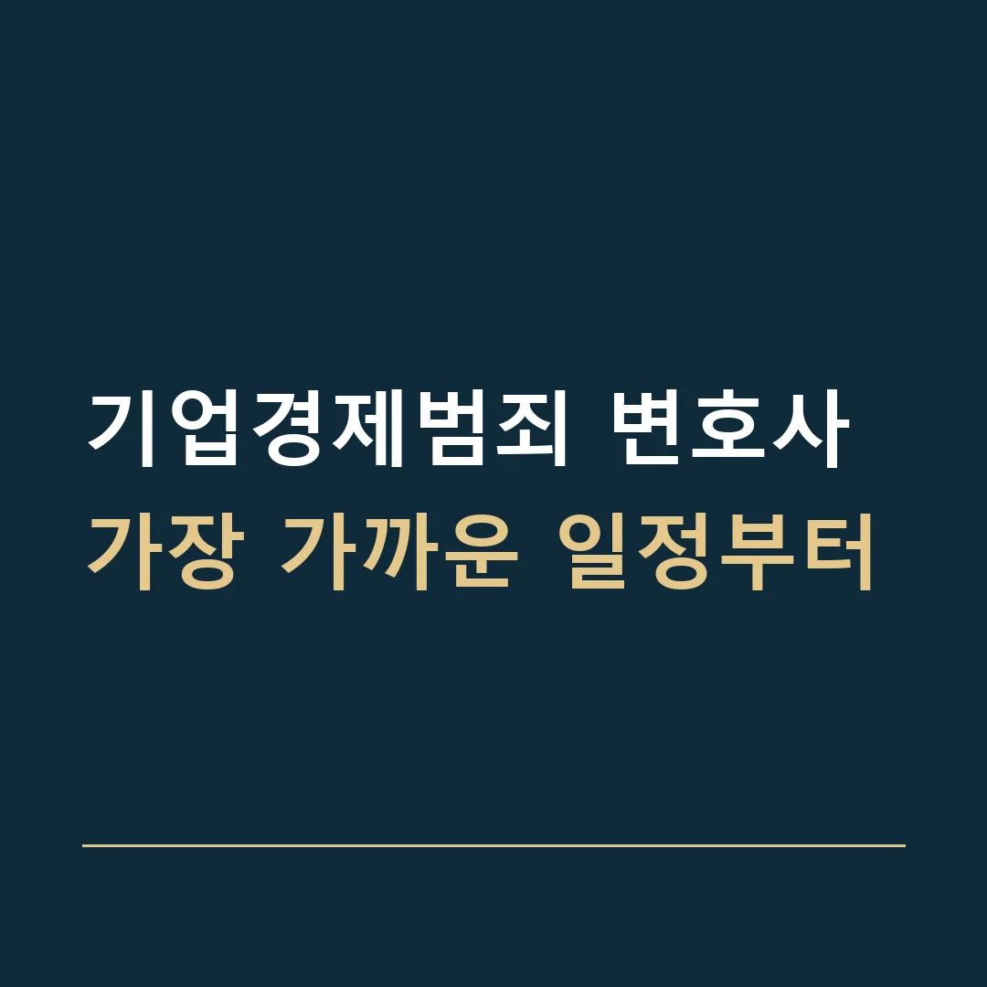 기업경제범죄 변호사 · 가장 가까운 일정부터