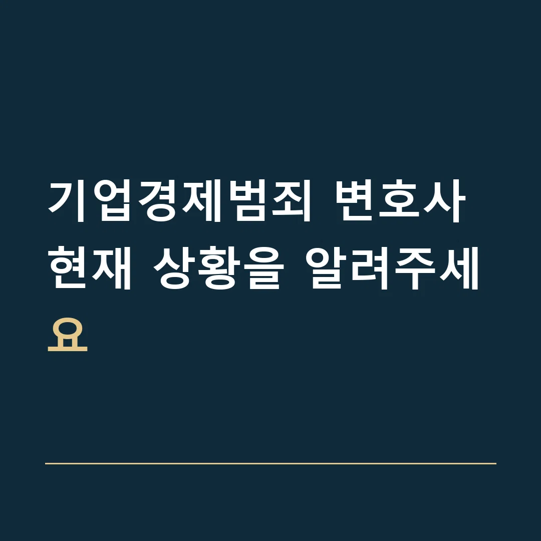 기업경제범죄 변호사 · 현재 상황을 알려주세요
