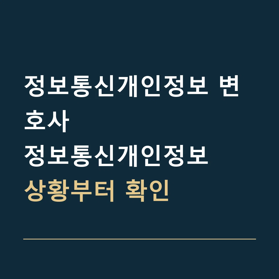 정보통신개인정보 변호사 · 정보통신개인정보
상황부터 확인