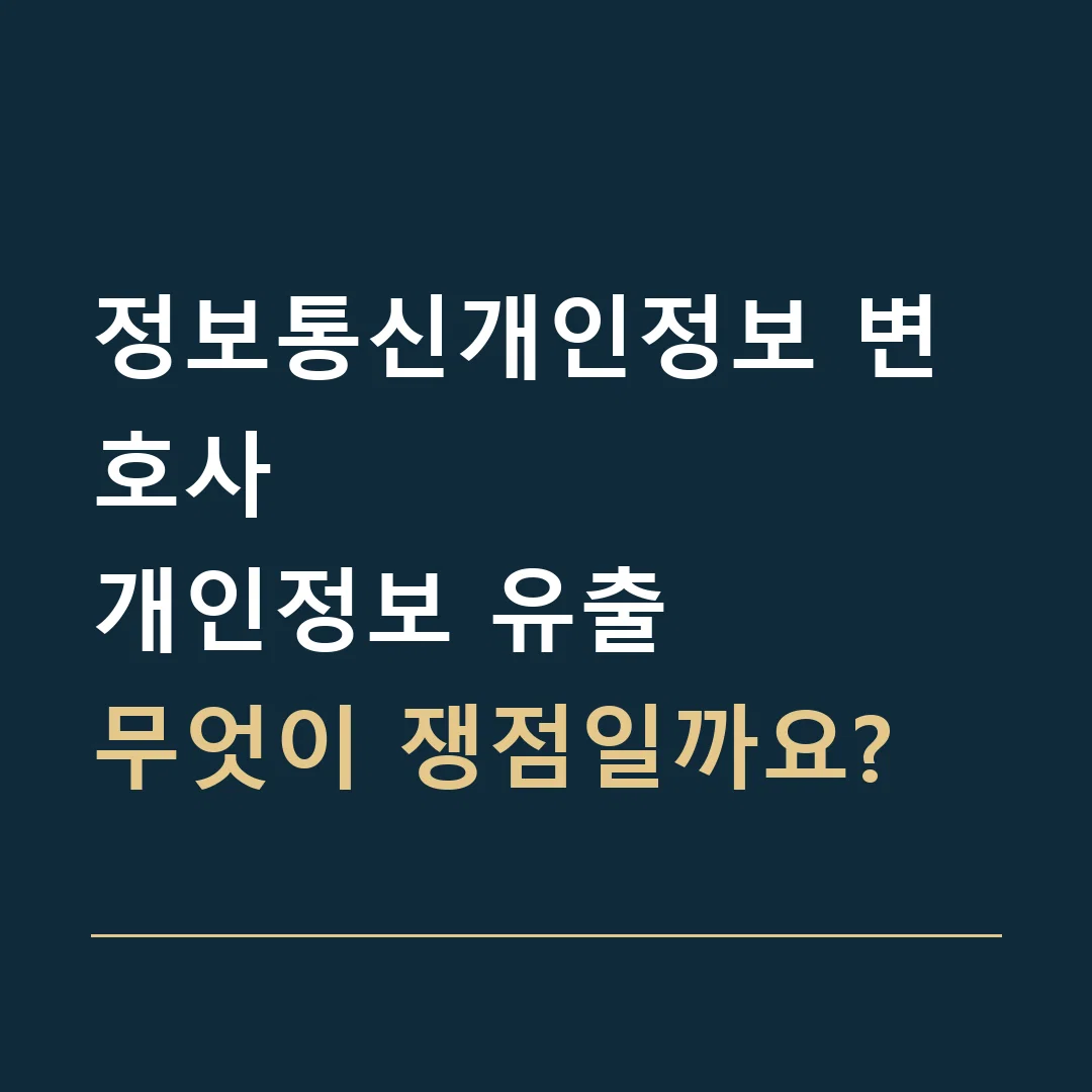 정보통신개인정보 변호사 · 개인정보 유출
무엇이 쟁점일까요?