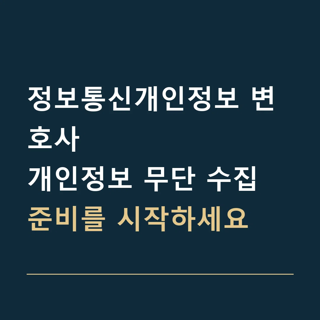 정보통신개인정보 변호사 · 개인정보 무단 수집
준비를 시작하세요