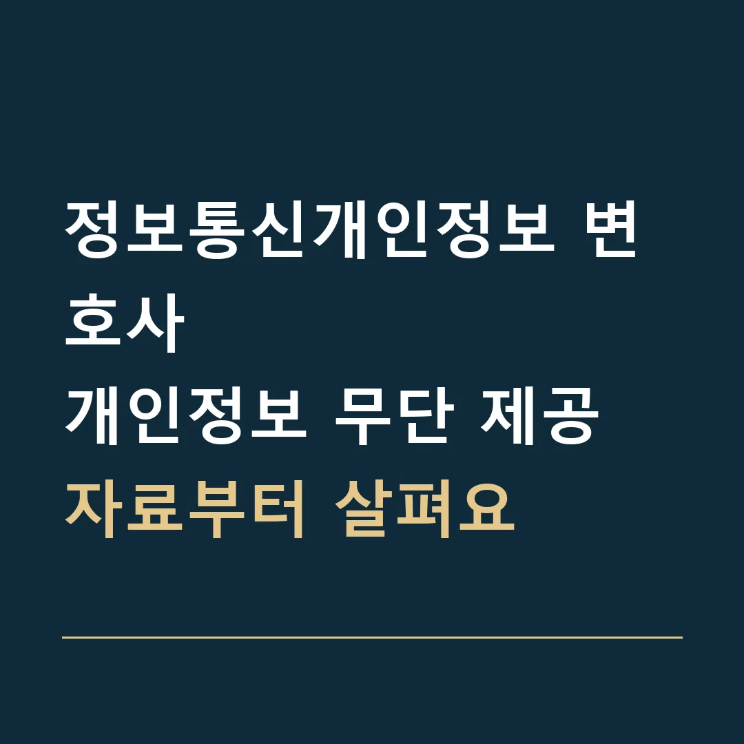 정보통신개인정보 변호사 · 개인정보 무단 제공
자료부터 살펴요
