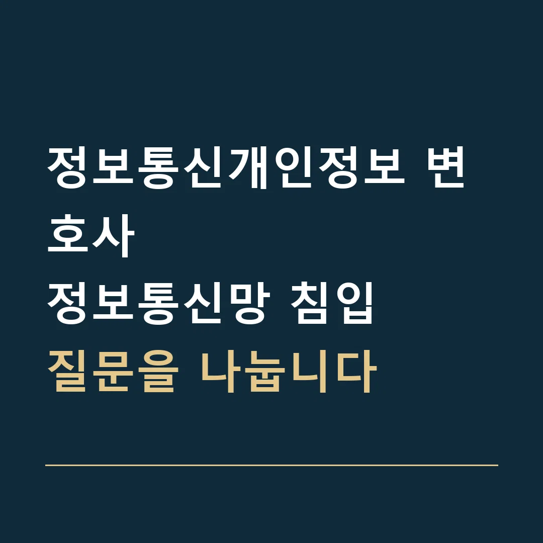 정보통신개인정보 변호사 · 정보통신망 침입
질문을 나눕니다