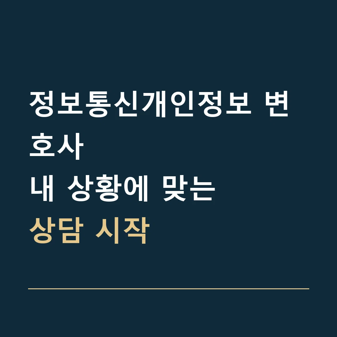 정보통신개인정보 변호사 · 내 상황에 맞는
상담 시작