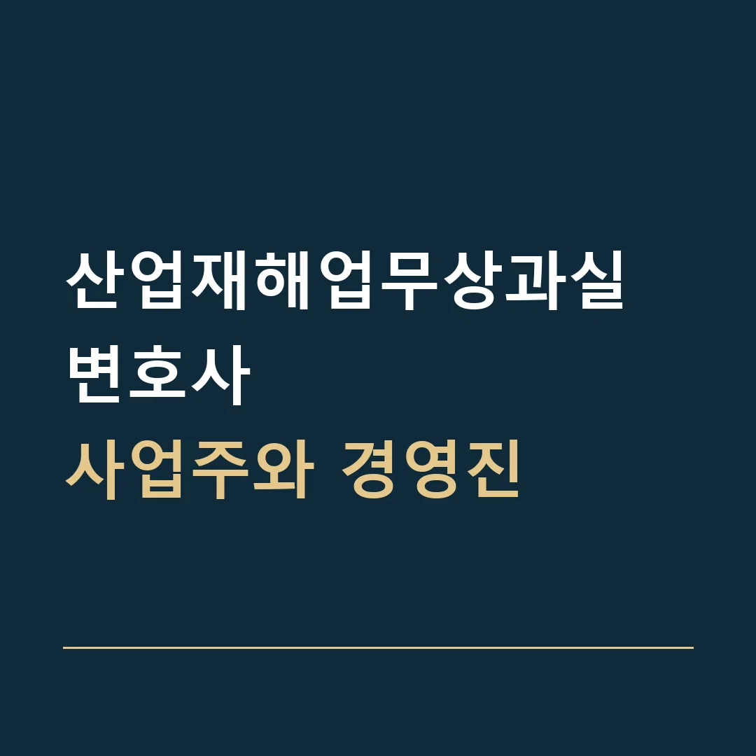 산업재해업무상과실 변호사 · 사업주와 경영진