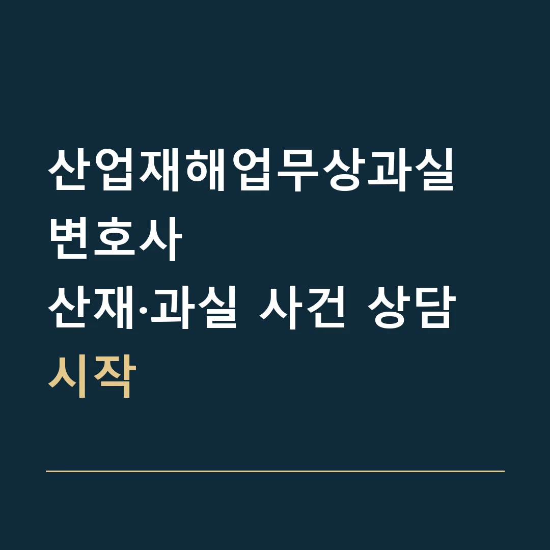 산업재해업무상과실 변호사 · 산재·과실 사건 상담 시작