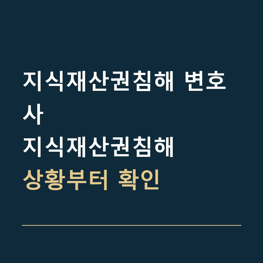 지식재산권침해 변호사 · 지식재산권침해
상황부터 확인