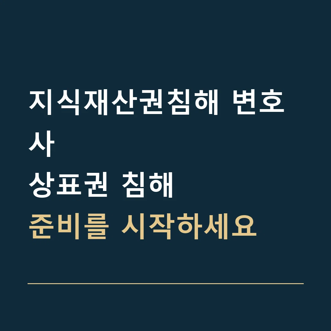 지식재산권침해 변호사 · 상표권 침해
준비를 시작하세요