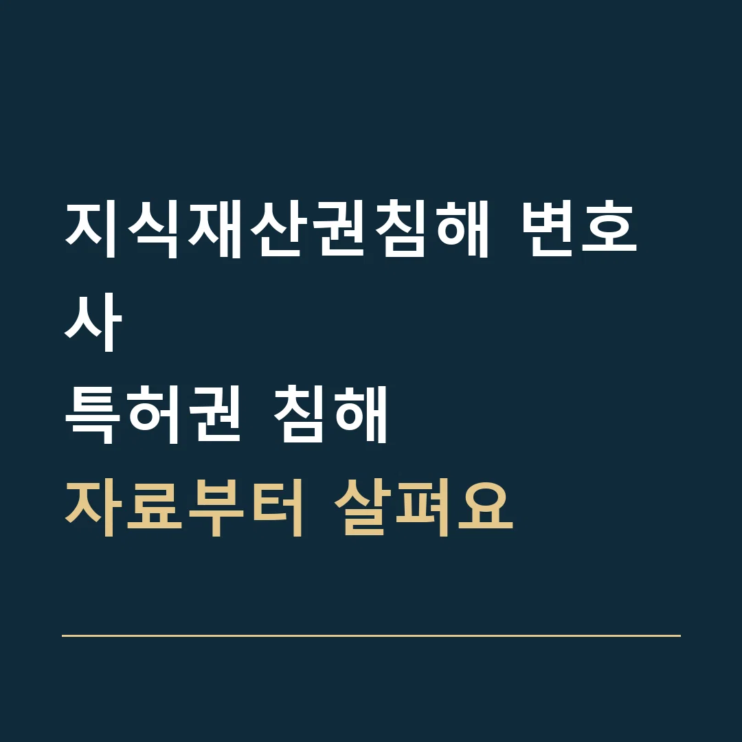 지식재산권침해 변호사 · 특허권 침해
자료부터 살펴요