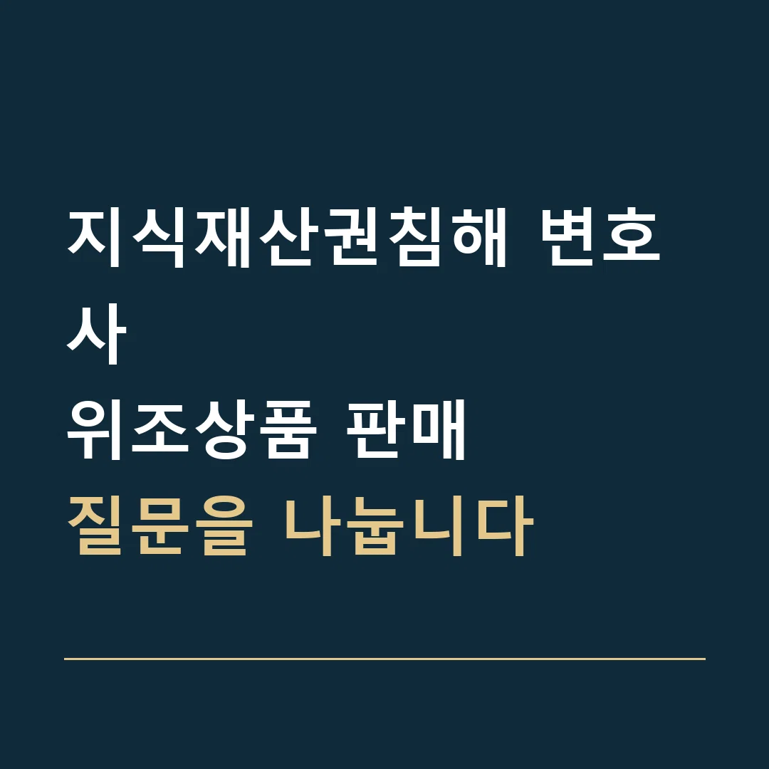 지식재산권침해 변호사 · 위조상품 판매
질문을 나눕니다