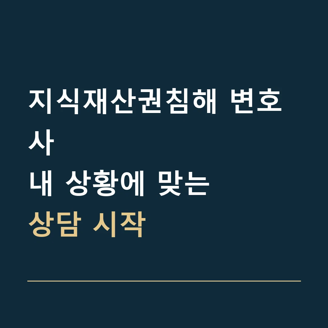 지식재산권침해 변호사 · 내 상황에 맞는
상담 시작