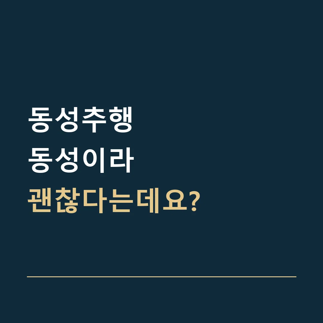 동성추행 · 동성이라
괜찮다는데요?
