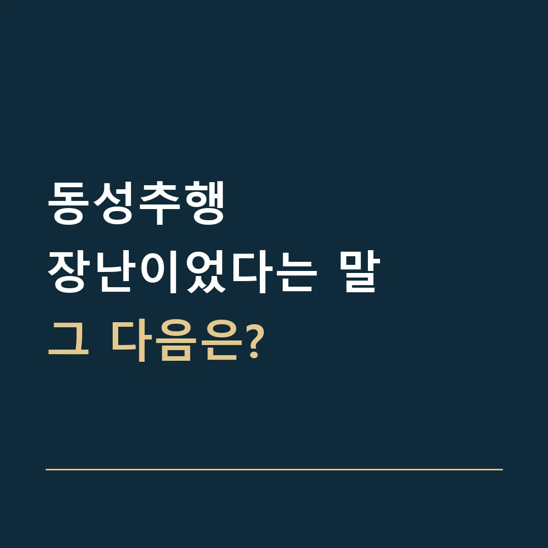 동성추행 · 장난이었다는 말
그 다음은?