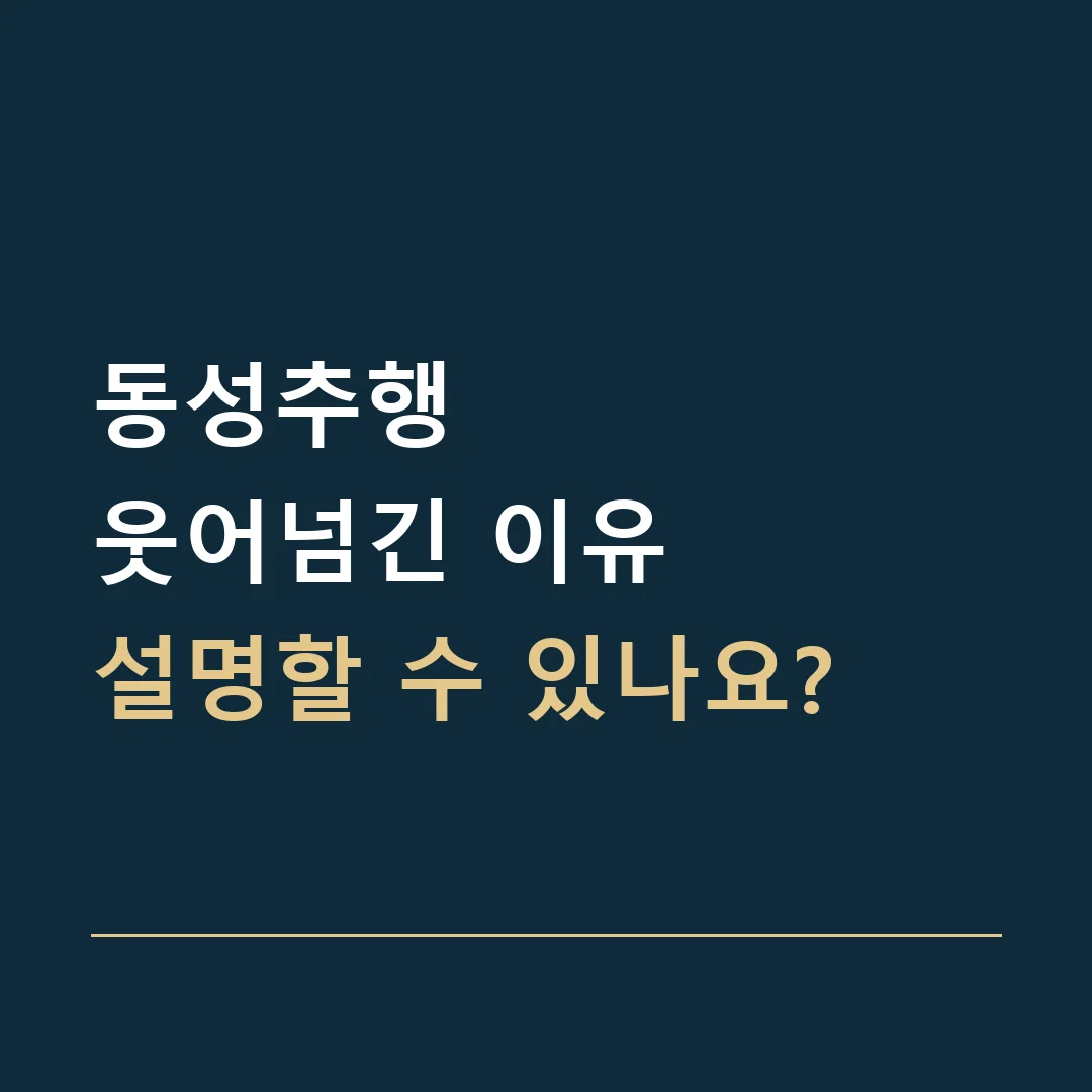 동성추행 · 웃어넘긴 이유
설명할 수 있나요?