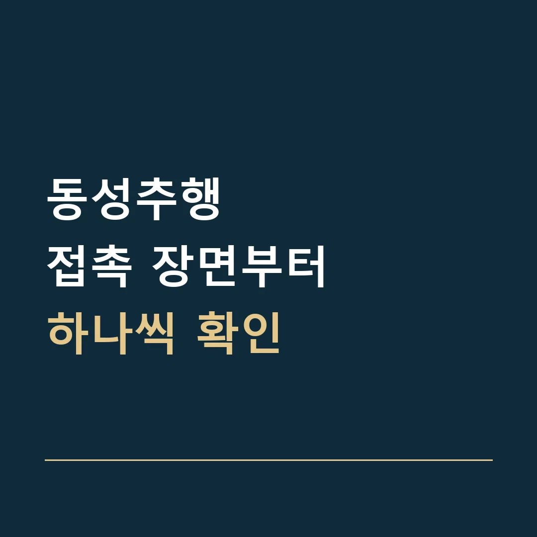 동성추행 · 접촉 장면부터
하나씩 확인