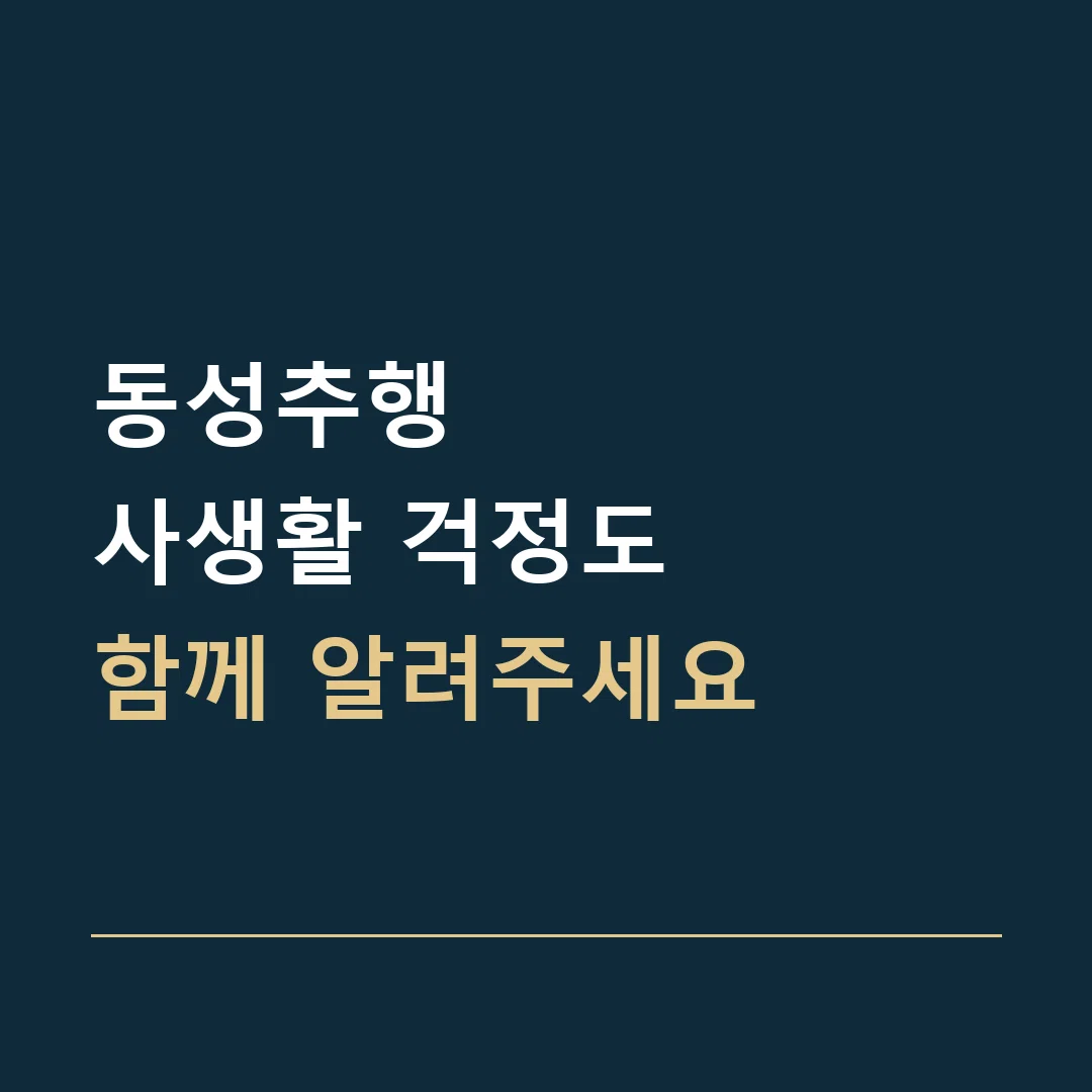 동성추행 · 사생활 걱정도
함께 알려주세요
