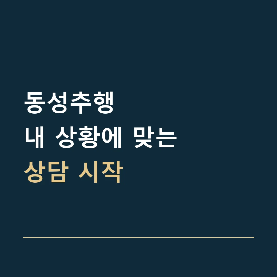 동성추행 · 내 상황에 맞는
상담 시작