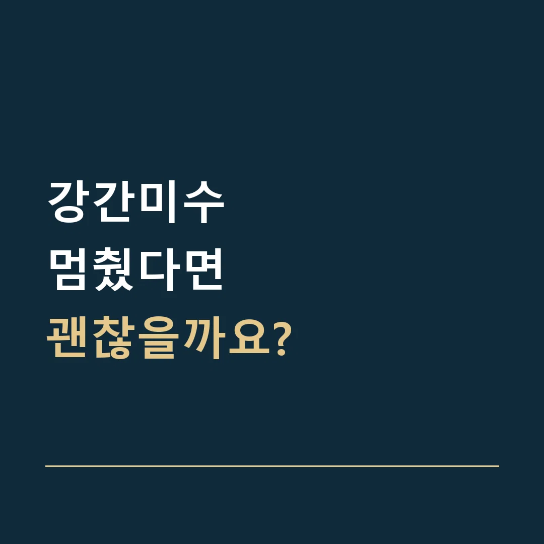 강간미수 · 멈췄다면
괜찮을까요?