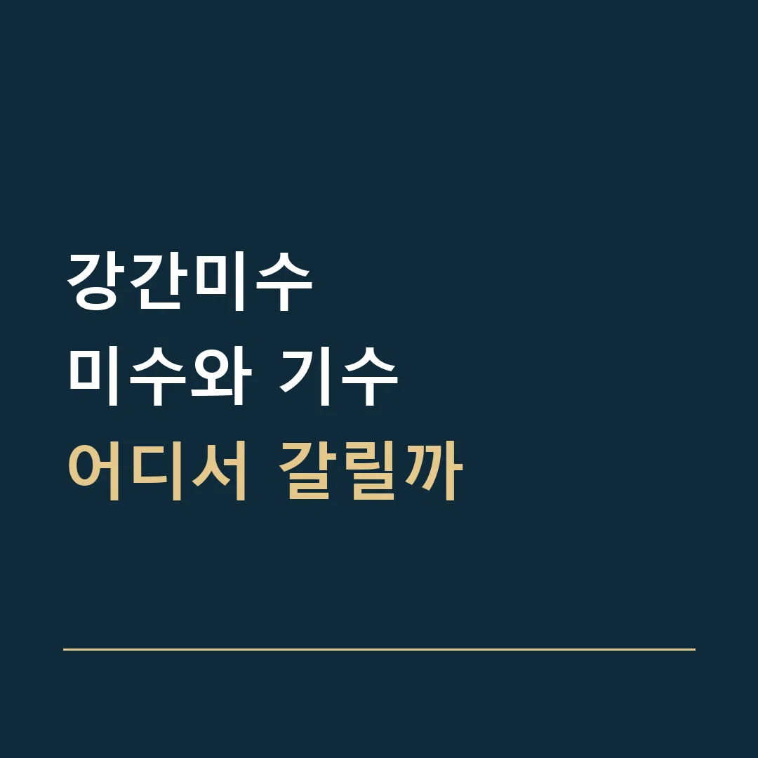 강간미수 · 미수와 기수
어디서 갈릴까