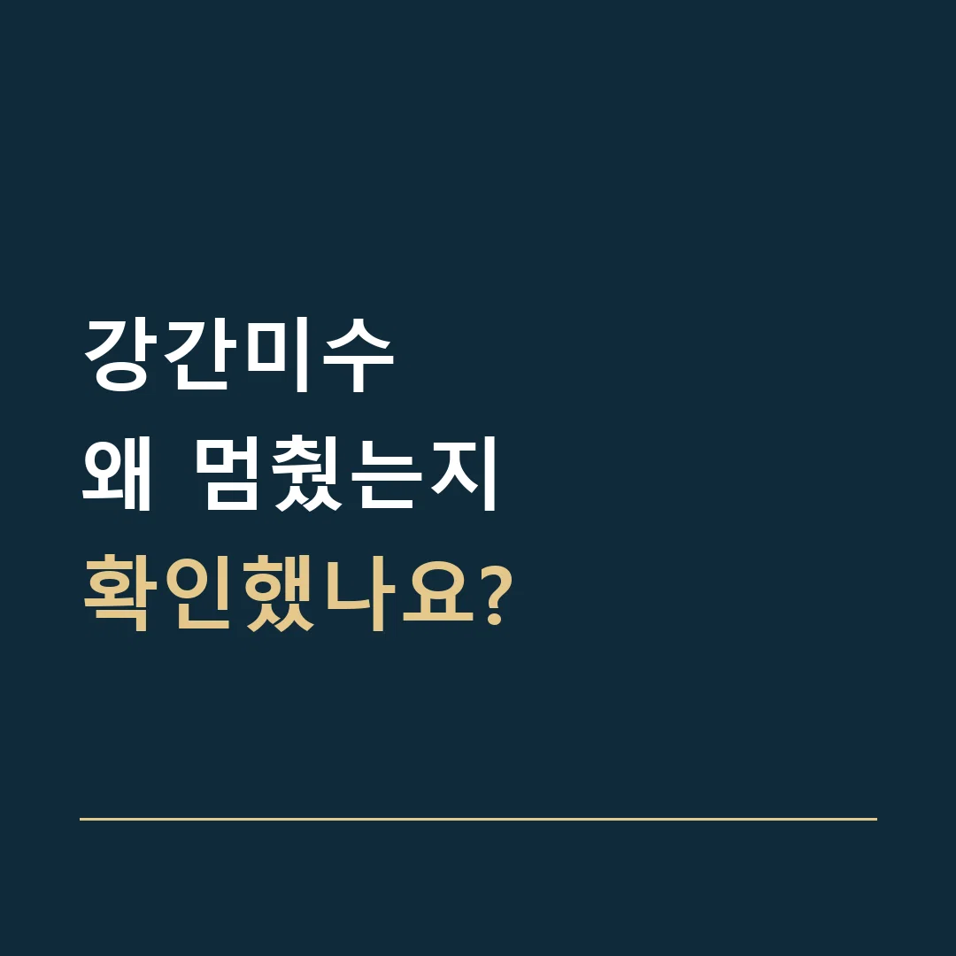 강간미수 · 왜 멈췄는지
확인했나요?