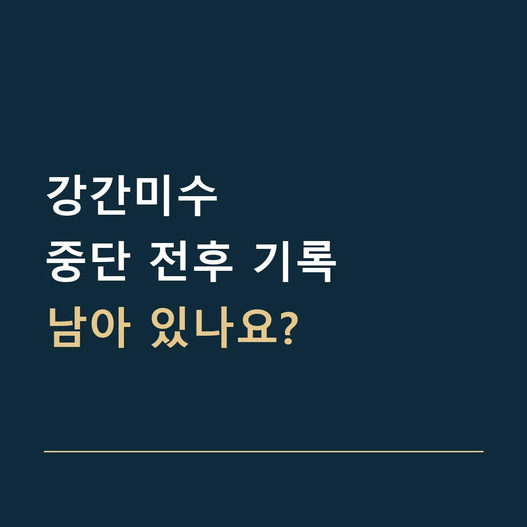 강간미수 · 중단 전후 기록
남아 있나요?