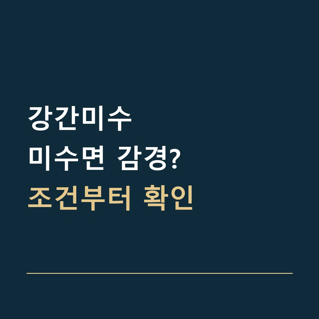 강간미수 · 미수면 감경?
조건부터 확인