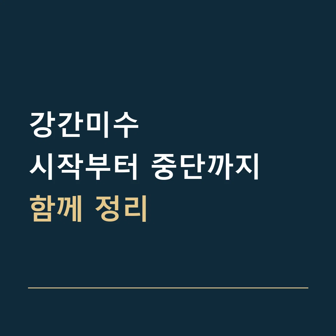 강간미수 · 시작부터 중단까지
함께 정리