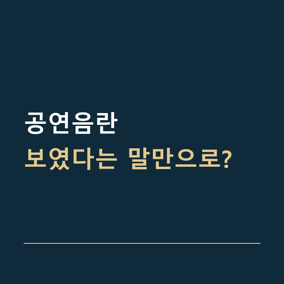 공연음란 · 보였다는 말만으로?